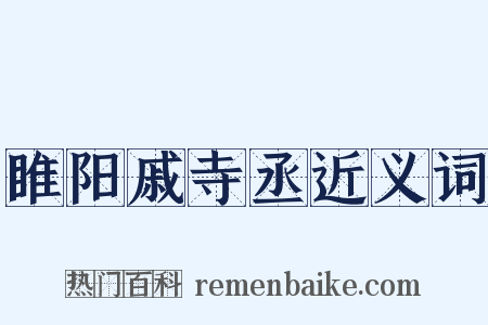 睢阳戚寺丞近义词是什么意思的图片